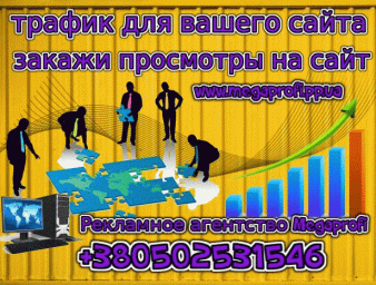 Трафик на ваш Сайт +380502531546