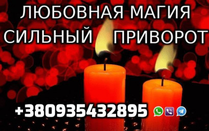 Любовная Магия, Сильный Приворот +380935432895