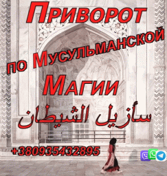 Приворот по Мусульманской Магии +380935432895