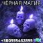 Некромант, Черная Магия +380935432895