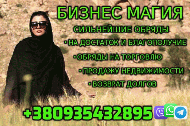 Обряды на успешную Тоговлю +380935432895