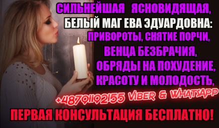 Белый Маг, Помощь в Снятии Проклятия и Порчи +48791192155