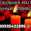 Любовная Магия, Сильный Приворот +380935432895