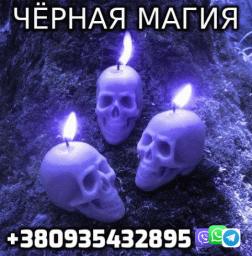 Некромант, Черная Магия +380935432895