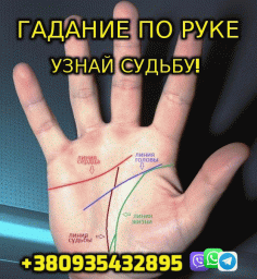 Гадание по Линиям Ладони +380935432895