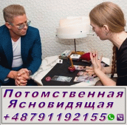 Потомственная Ясновидящая +48791192155