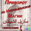 Приворот по Мусульманской Магии +380935432895