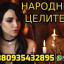 Народный Целитель +380935432895