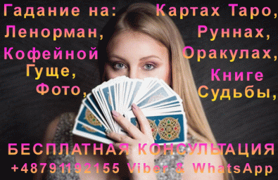 Гадалка из Польши +48791192155