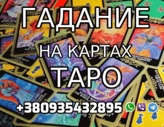 Гадалка из Молдавии +380935432895