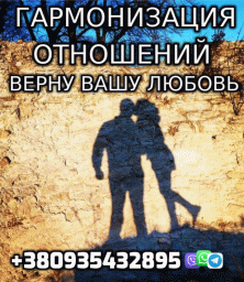 Прекращение Супружеских Измен +380935432895