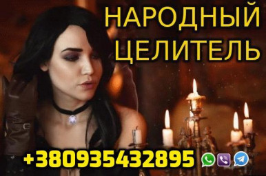 Народный Целитель +380935432895