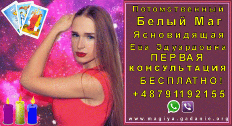 Первая Консультация Целителя Бесплатно +48791192155