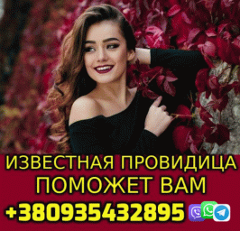 Известная Провидица Ирина +380935432895