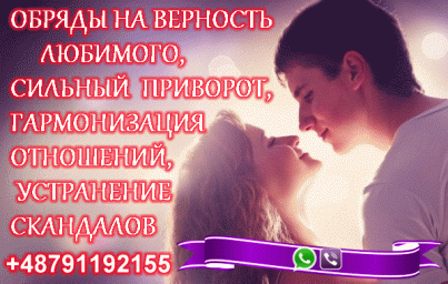 Бросил Любимый, Ушел Муж? Звоните +48791192155