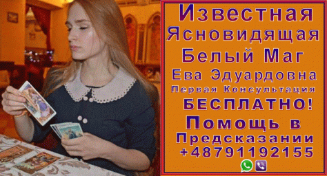 Экстрасенс в Польше +48791192155