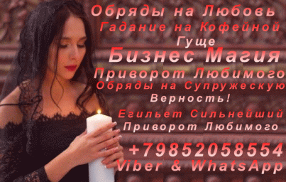 Сильный Приворот в Челябинске +79852058554