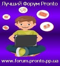 Pronto Форум, Pronto Доска Объявлений